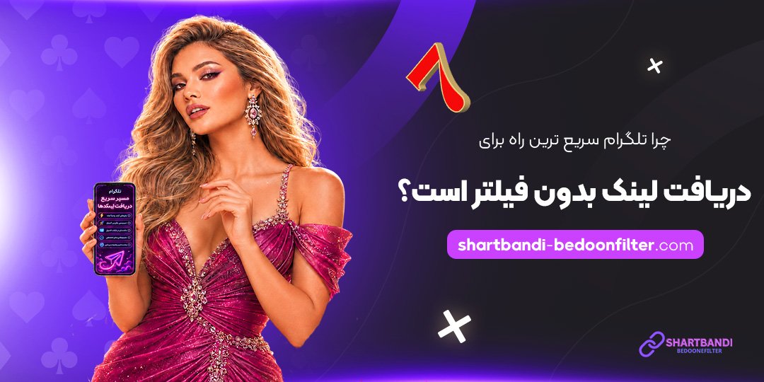 چرا-تلگرام-سریع‌ترین-راه-برای-دریافت-لینک-بدون-فیلتر-است؟