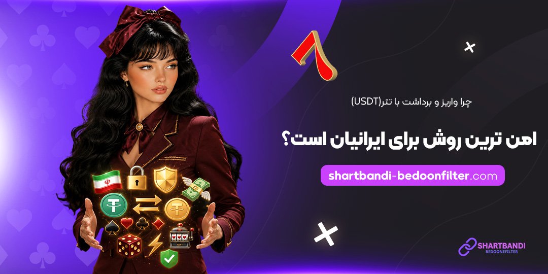 چرا-واریز-و-برداشت-با-تتر-(USDT)-امن‌ترین-روش-برای-ایرانیان-است؟