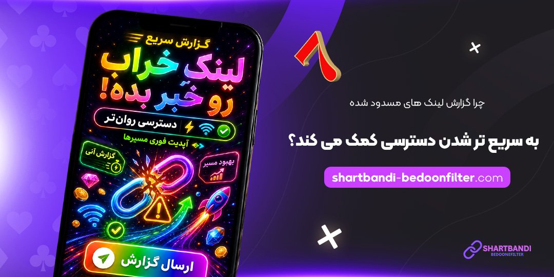 چرا-گزارش-لینک‌های-مسدود-شده-به-سریع‌تر-شدن-دسترسی-کمک-می‌کند؟