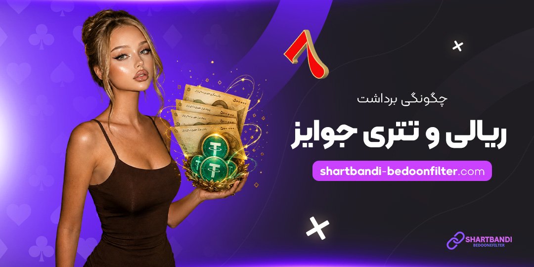 چگونگی-برداشت-ریالی-و-تتری-جوایز