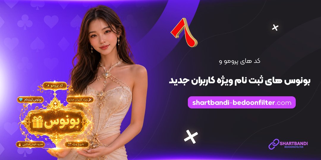 کدهای-پرومو-و-بونوس‌های-ثبت‌نام-ویژه-کاربران-جدید