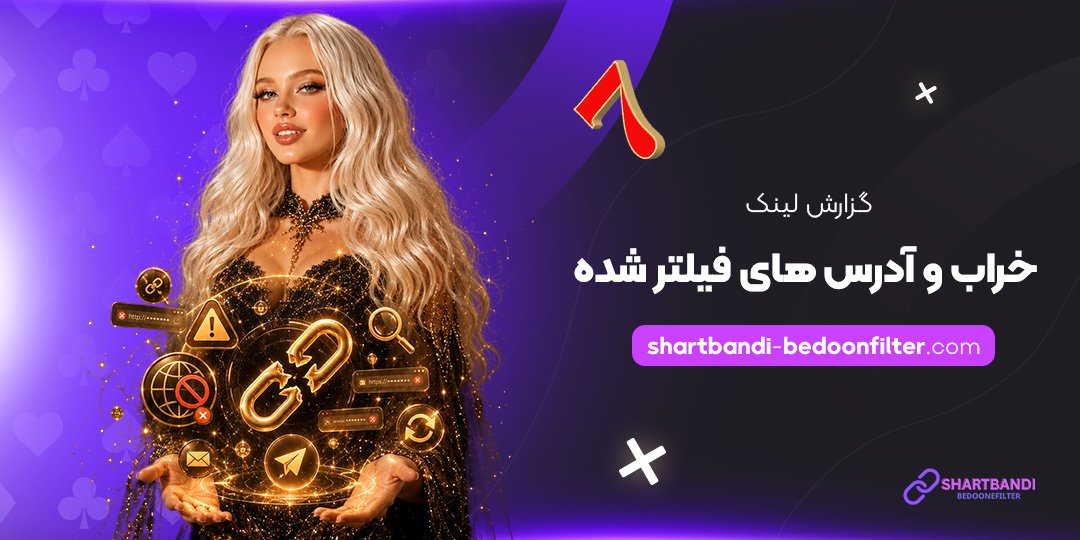 گزارش لینک خراب و آدرس های فیلتر شده